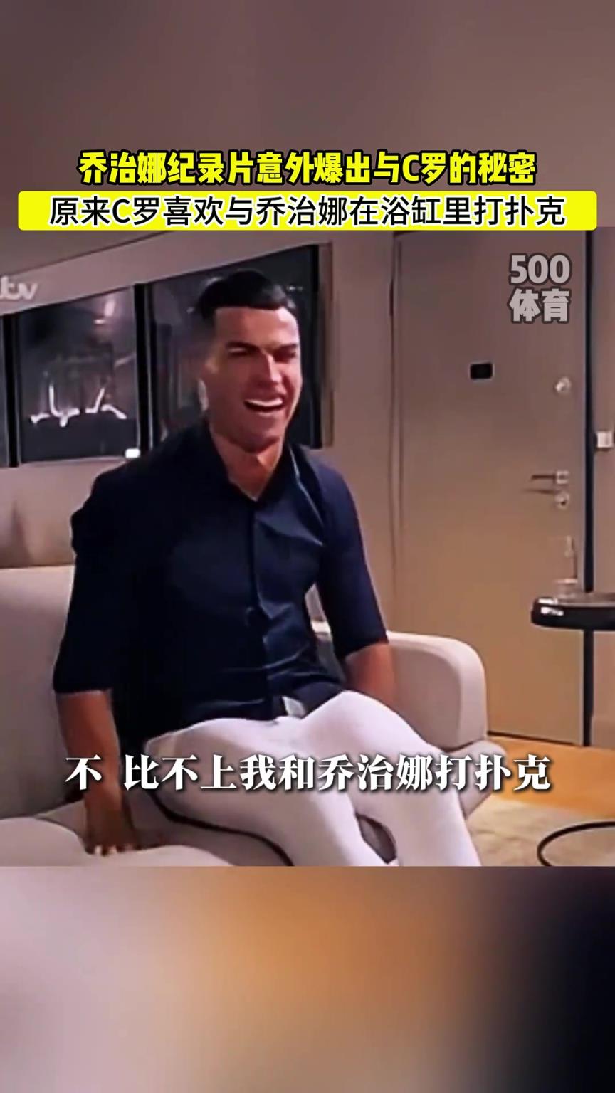 C羅喜歡在浴缸打撲克！喬治娜意外爆出與C羅秘密